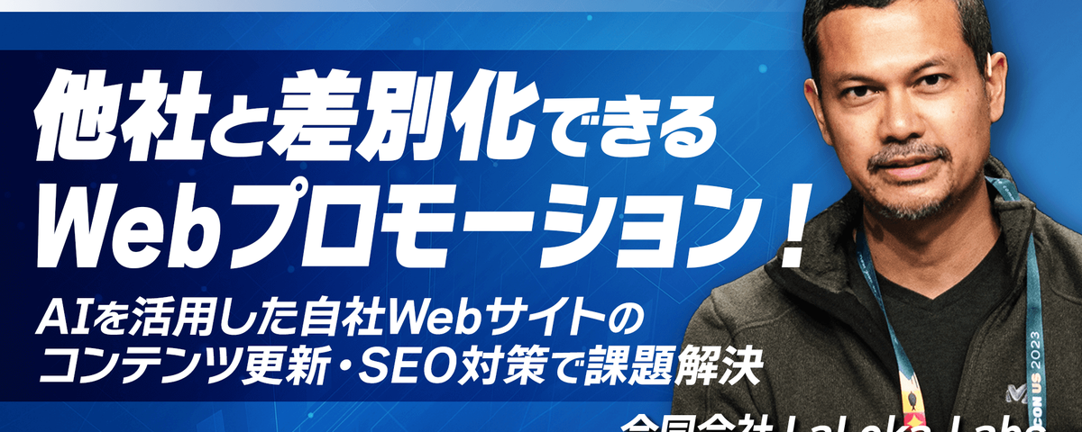 東京商工会議所 × LaLoka Labs 共催ウェビナー「他社と差別化できるWebプロモーション！AIを活用した自社Webサイトのコンテンツ更新・SEO対策で課題解決」開催のお知らせ