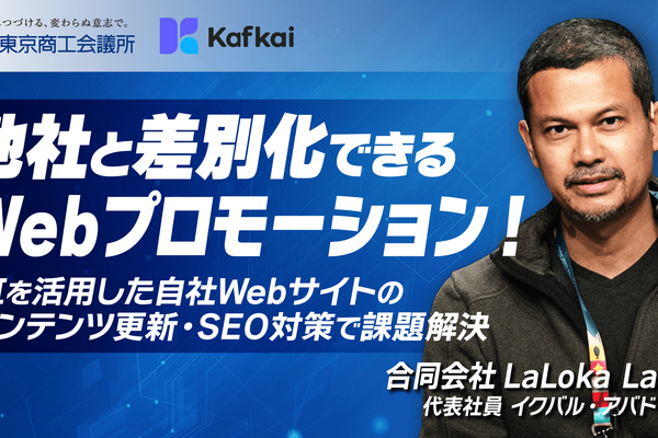 東京商工会議所 × LaLoka Labs 共催ウェビナー「他社と差別化できるWebプロモーション！AIを活用した自社Webサイトのコンテンツ更新・SEO対策で課題解決」開催のお知らせ