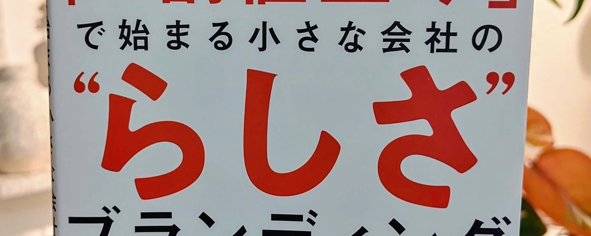 小さな会社のブランディングと値上げ戦略：『４割値上げで始まる小さな会社のらしさブランディング』を読む