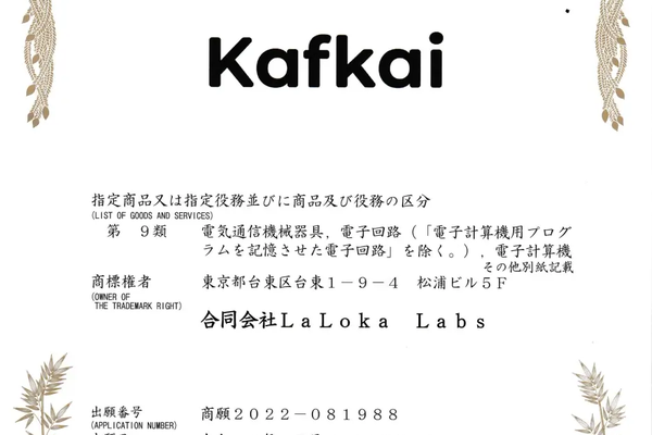 【商標登録】「ＫＡＦＫＡＩⓇ」（カフカイ）
