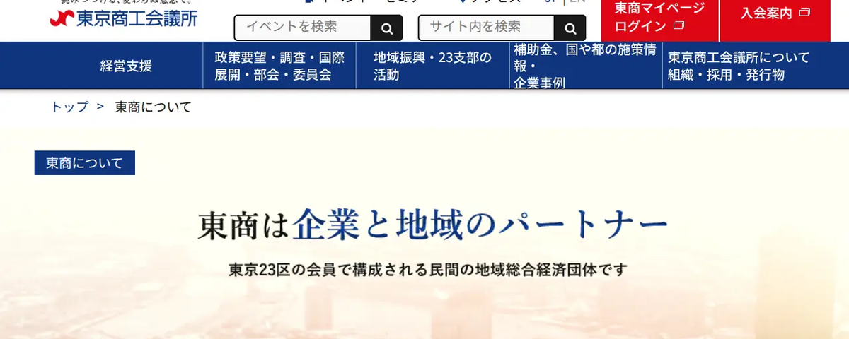東京商工会議所 入会のお知らせ