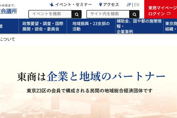 東京商工会議所 入会のお知らせ
