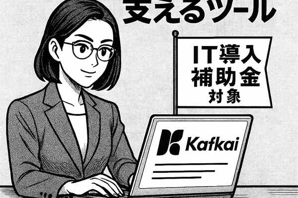 KafkaiはついにIT導入補助金対象！中小起業の「勝ち筋」を見つけ、ビジネスインテリジェンスを最大50％の補助で導入可能 ✨