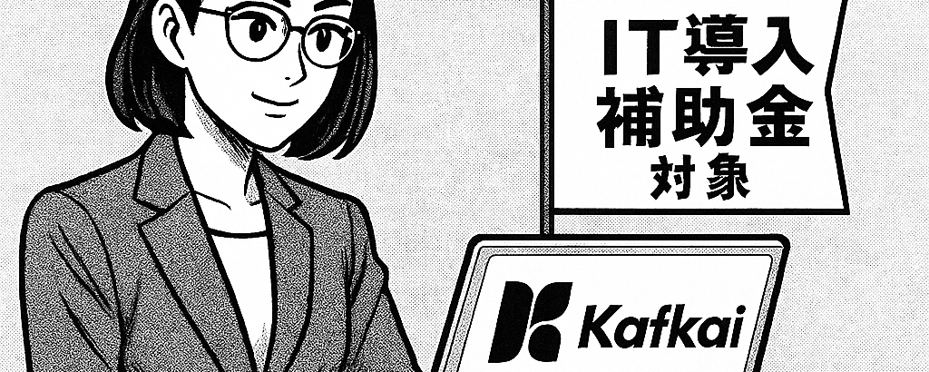 Kafkai IT Subsidy for SMEs! Winning Strategy & BI at Half Price ✨